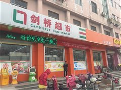 超市帮与剑桥超市达成门店整改合作