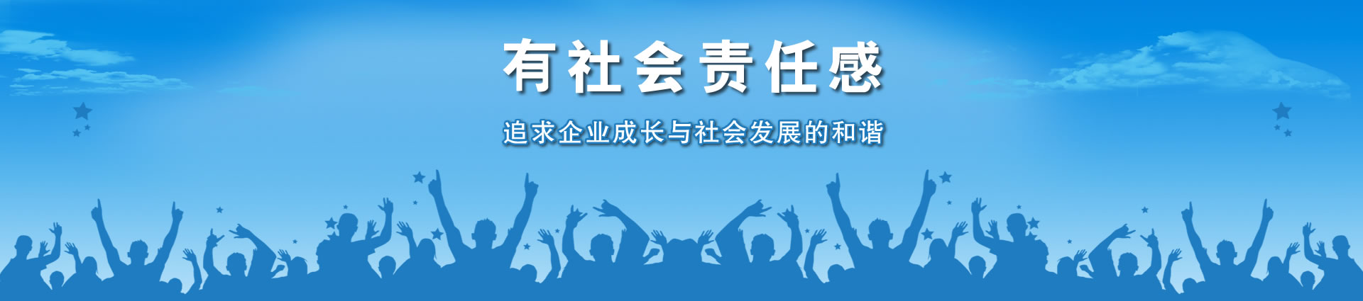 有社会责任感，追求企业成长与社